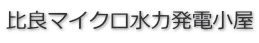��ǃ}�C�N�����͔��d����