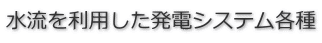�����𗘗p�������d�V�X�e���e��