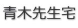 �ؐ搶��