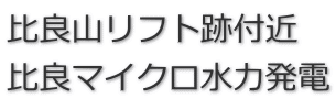 ��ǎR���t�g�Օt�� ��ǃ}�C�N�����͔��d