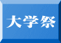 大学祭