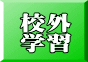 校外 学習