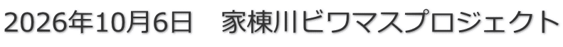 2026年10月6日　家棟川ビワマスプロジェクト