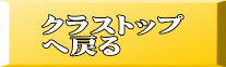 クラストップ へ戻る