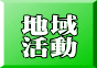地域 活動