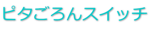 �s�^�����X�C�b�`