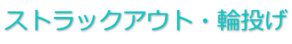 �X�g���b�N�A�E�g�E�֓���