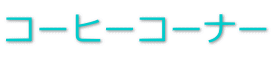 �R�[�q�[�R�[�i�[