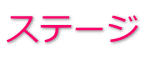 �X�e�[�W