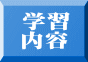 学習 内容