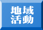地域 活動