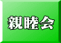 親睦会