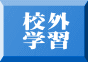校外 学習