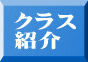 クラス 紹介