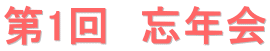 第1回　忘年会