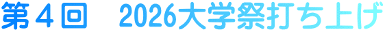 第４回　2026大学祭打ち上げ