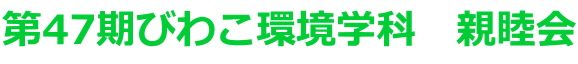 第47期びわこ環境学科　親睦会