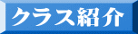 クラス紹介 