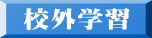 校外学習 