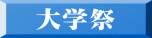 大学祭 