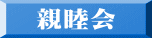 親睦会 