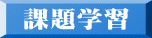 課題学習 