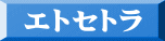 エトセトラ 