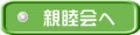親睦会へ