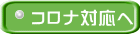 コロナ対応へ
