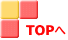  TOPへ