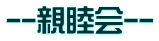 --親睦会--