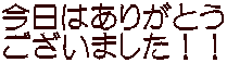 今日はありがとう ございました！！