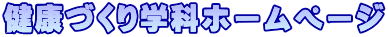健康づくり学科ホームページ