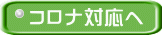コロナ対応へ 