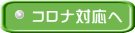 コロナ対応へ 