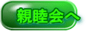 親睦会へ 