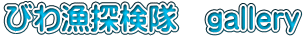 びわ漁探検隊 gallery