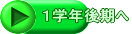 １学年後期へ