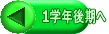 1学年後期へ