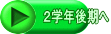２学年後期へ