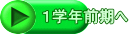 １学年前期へ
