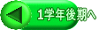 1学年後期へ