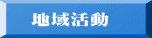 地域活動