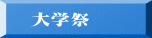 大学祭