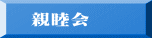親睦会