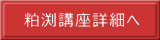 粕渕講座詳細へ 