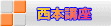西本講座 