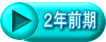 ２年前期