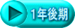 １年後期