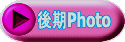 後期Photo